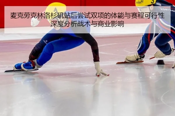 麦克劳克林洛杉矶站后尝试双项的体能与赛程可行性深度分析战术与商业影响
