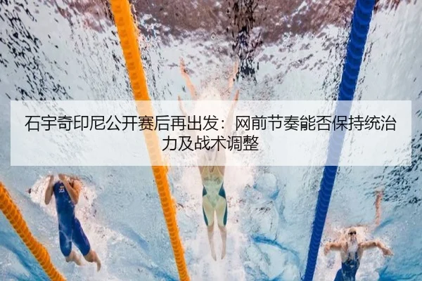 shi-yu-qi-yin-ni-gong-kai-sai-hou-zai-chu-fa-wang-qian-jie-zou-neng-fou-bao-chi-tong-zhi-li-ji-zhan-shu-tiao-zheng-2-643.jpg