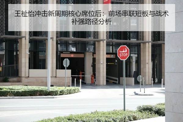 王祉怡冲击新周期核心席位后：前场串联短板与战术补强路径分析