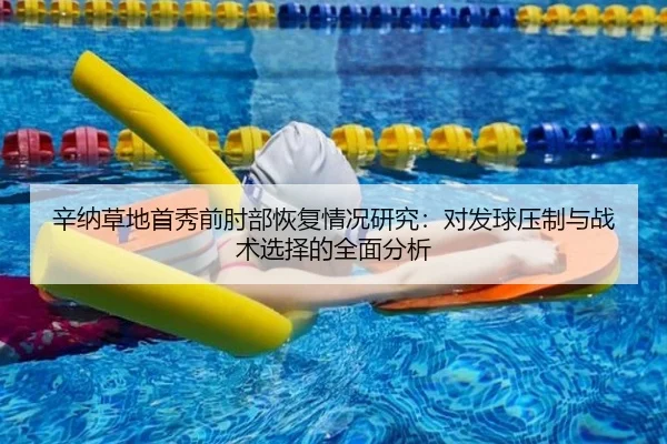 辛纳草地首秀前肘部恢复情况研究：对发球压制与战术选择的全面分析