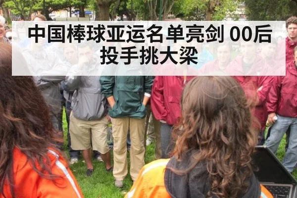 中国棒球亚运名单亮剑 00后投手挑大梁