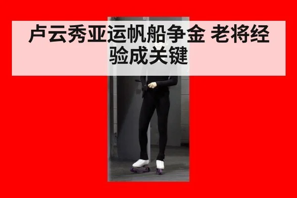 卢云秀亚运帆船争金 老将经验成关键
