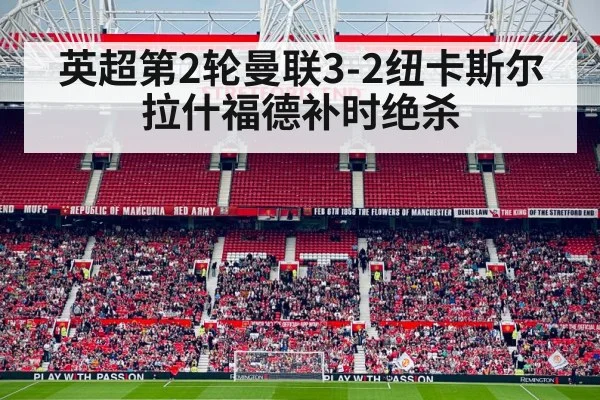 英超第2轮曼联3-2纽卡斯尔 拉什福德补时绝杀