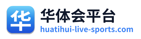 华体会平台